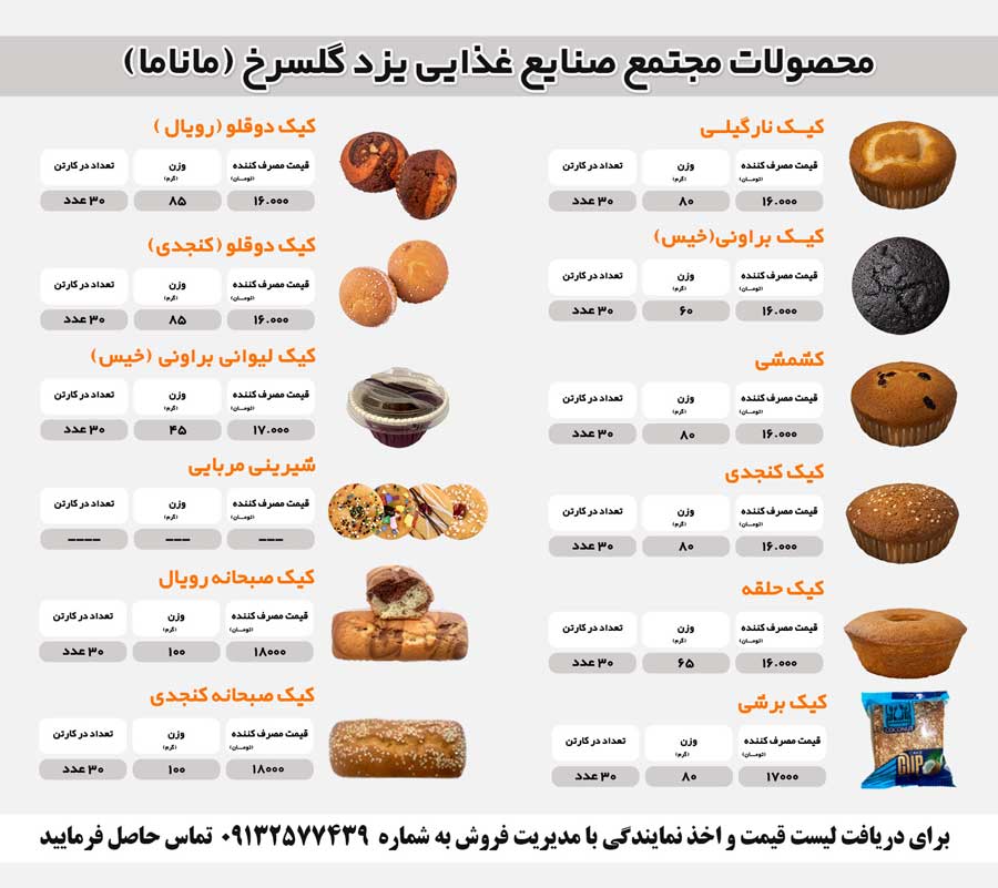 لیست-قیمت-کیک-و-کلوچه-ماناما